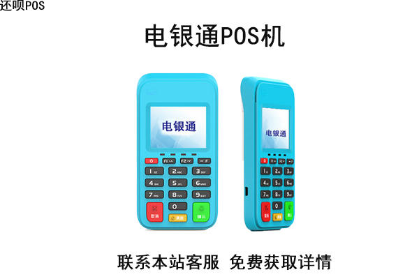 电银通POS机 电银通POS机