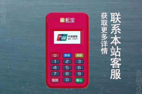 掌柜宝POS机 掌柜宝POS机