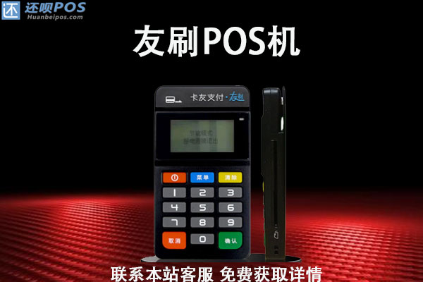 友刷POS机人工客服电话是什么？