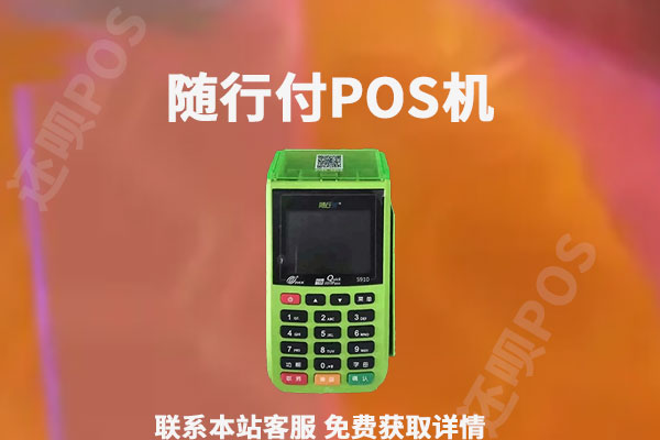 随行付POS机人工客服电话是什么？