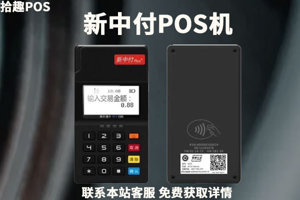 新中付POS机人工客服电话是什么?