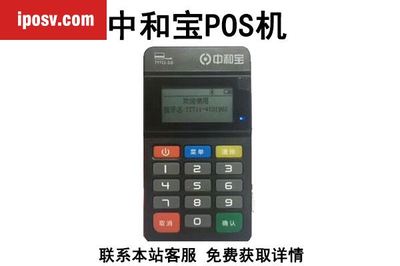 中和宝POS机人工客服电话是什么？