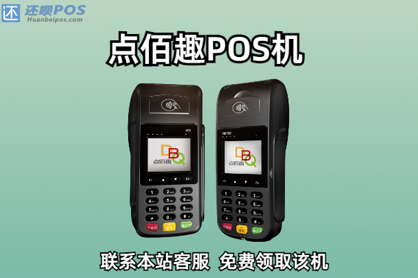 点佰趣POS机人工客服电话是什么？