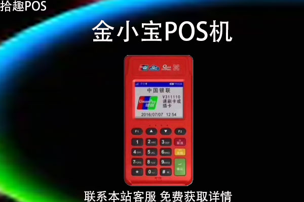 金小宝POS机人工客服电话是什么?