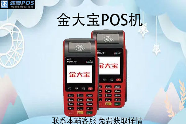 金大宝POS机人工客服电话是什么?