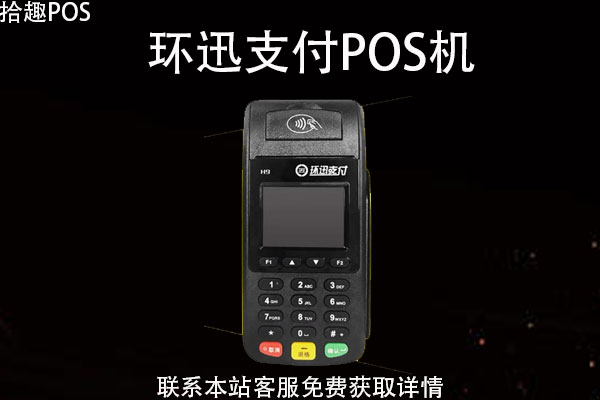 环迅POS机人工客服电话是什么？