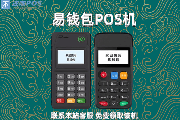 易钱包POS机人工客服电话是什么?
