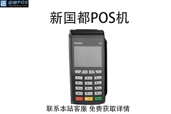 新国都G2POS机人工客服电话是什么？