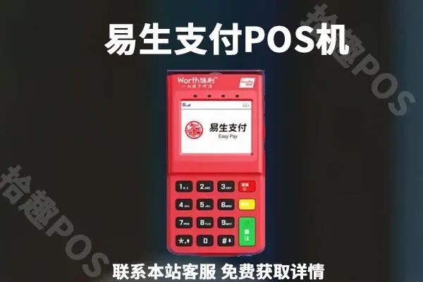 易生支付pos机售后客服电话是什么?