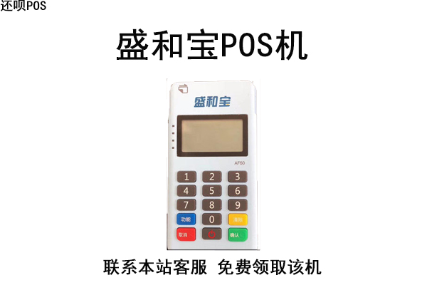 盛和宝POS机售后客服电话是什么?