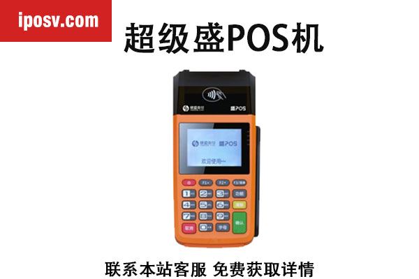 超级盛POS.jpg 超级盛POS.jpg