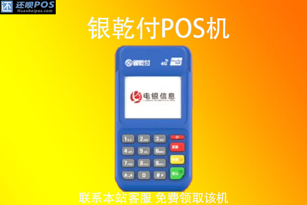 银乾付POS机