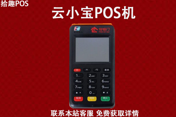 云小宝POS机售后客服电话是什么？