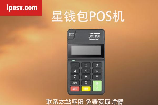 星钱包POS机售后客服电话是什么？