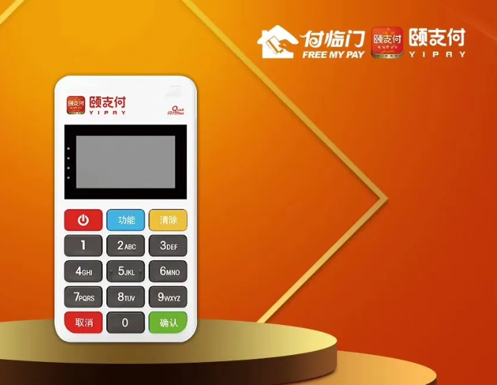 颐支付POS机 颐支付POS机