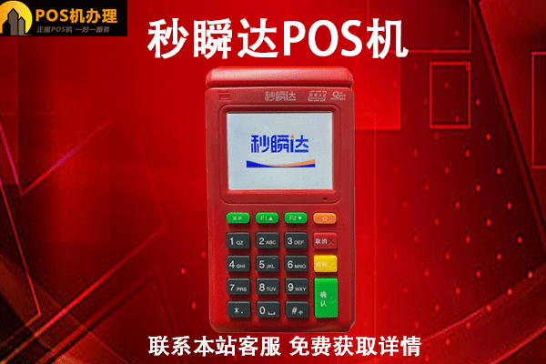 秒瞬达POS机售后客服电话是什么？