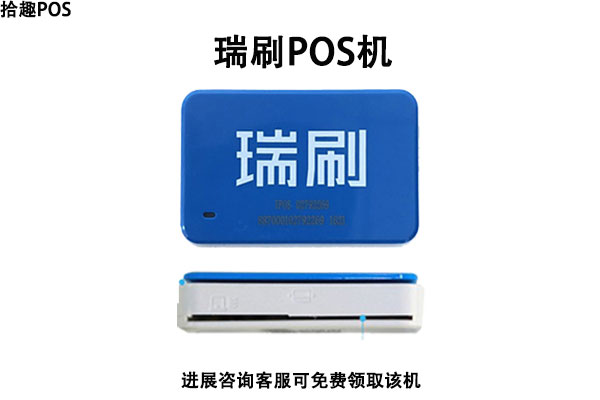 瑞刷POS机