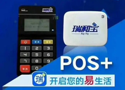 瑞和宝POS机