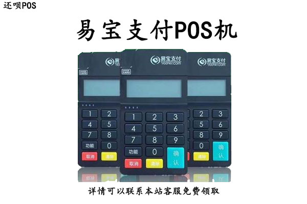 易宝支付POS机售后客服电话是什么？