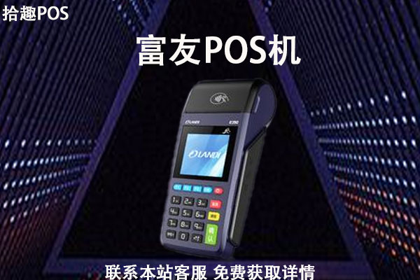 富友POS机售后客服电话是什么？