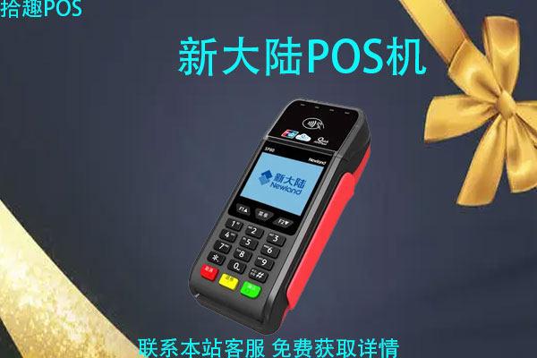 新大陆ME31POS机 新大陆ME31POS机