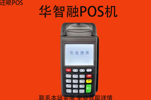 华智融8110POS机