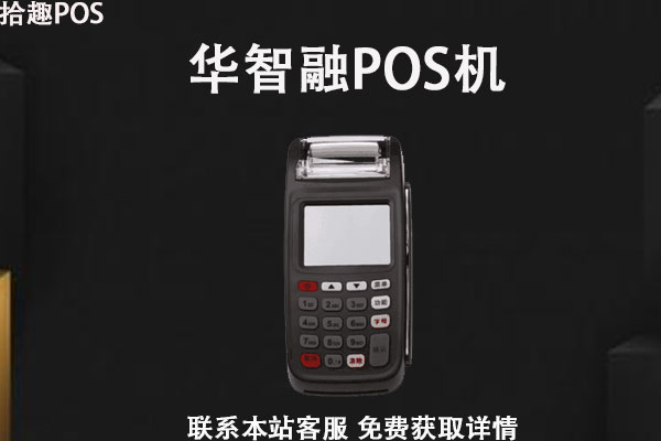 华智融7210POS机售后客服电话是什么?